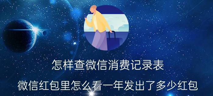 怎样查微信消费记录表 微信红包里怎么看一年发出了多少红包？